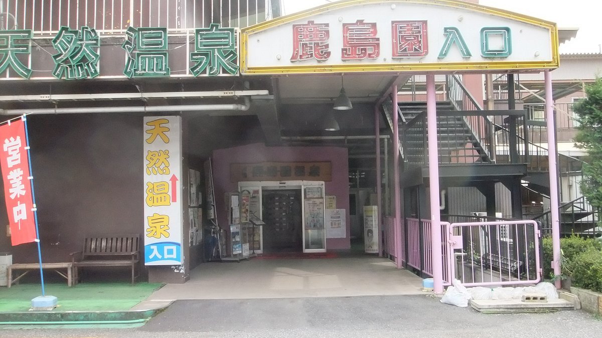 ♨️ 아시카가 카시마엔 온천(아시카가 카시마엔 온센) 이미지 5